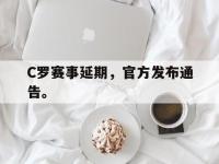 爱游戏平台登录入口-C罗赛事延期，官方发布通告。