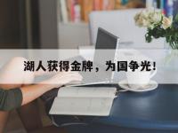 爱游戏登录app-湖人获得金牌，为国争光！