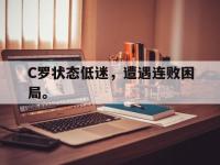 爱游戏登录app-C罗状态低迷，遭遇连败困局。