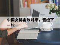爱游戏登录app-中国女排击败对手，晋级下一轮。