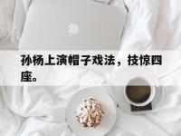 爱游戏登录app-孙杨上演帽子戏法，技惊四座。