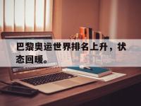 爱游戏登录app-巴黎奥运世界排名上升，状态回暖。