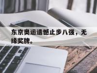 爱游戏登录app-东京奥运遗憾止步八强，无缘奖牌。