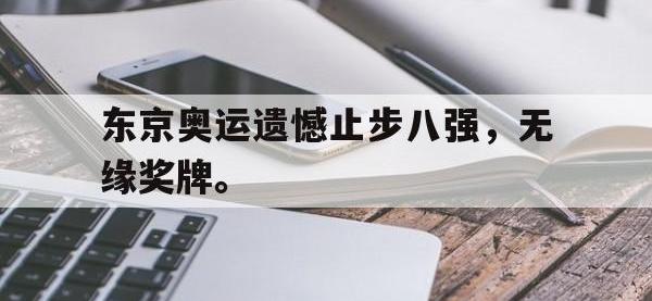 爱游戏登录app-东京奥运遗憾止步八强，无缘奖牌。