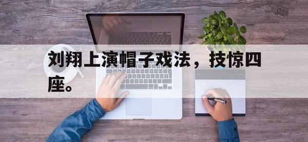 刘翔上演帽子戏法，技惊四座。