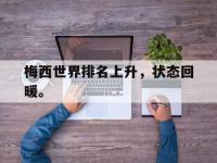 爱游戏平台登录入口-梅西世界排名上升，状态回暖。