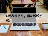 C罗表现平平，网友纷纷热议。