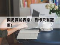 爱游戏登录app-国足赛前表态：目标只有冠军！