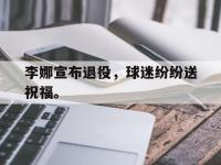 爱游戏平台登录入口-李娜宣布退役，球迷纷纷送祝福。