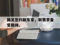 爱游戏登录app-国足签约新东家，新赛季备受期待。