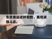 爱游戏登录app-东京奥运逆转取胜，展现顽强斗志。