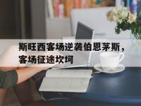 爱游戏登录app-斯旺西客场逆袭伯恩茅斯，客场征途坎坷