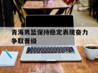 爱游戏平台登录入口-青海男篮保持稳定表现奋力争取晋级