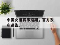 爱游戏登录app-中国女排赛事延期，官方发布通告。