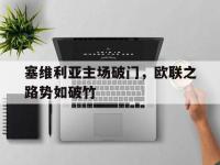 爱游戏登录app-塞维利亚主场破门，欧联之路势如破竹