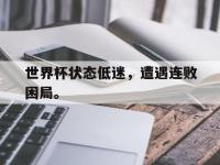 爱游戏平台登录入口-世界杯状态低迷，遭遇连败困局。