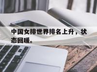 爱游戏平台登录入口-中国女排世界排名上升，状态回暖。