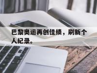 爱游戏登录app-巴黎奥运再创佳绩，刷新个人纪录。