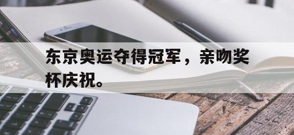 爱游戏登录app-东京奥运夺得冠军，亲吻奖杯庆祝。