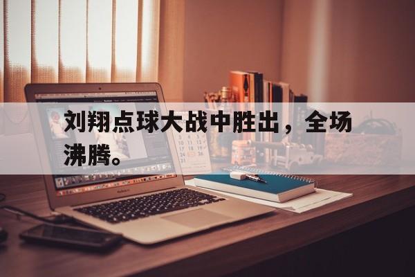 刘翔点球大战中胜出,全场沸腾。 刘翔点球大战中胜出,全场沸腾。