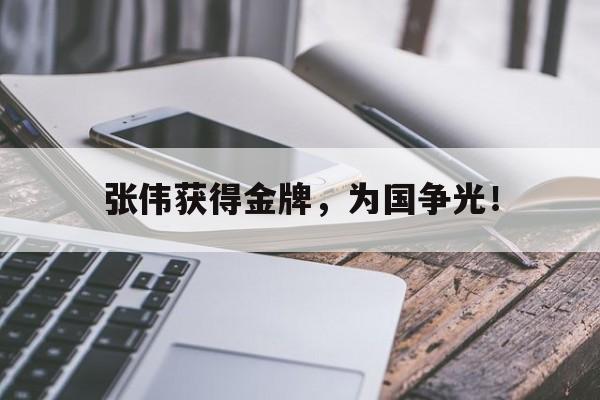 张伟获得金牌，为国争光！