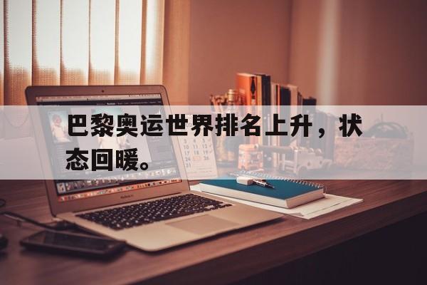巴黎奥运世界排名上升，状态回暖。