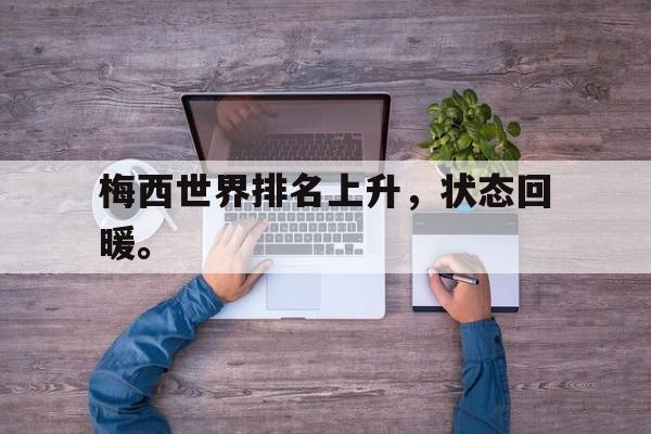 梅西世界排名上升，状态回暖。