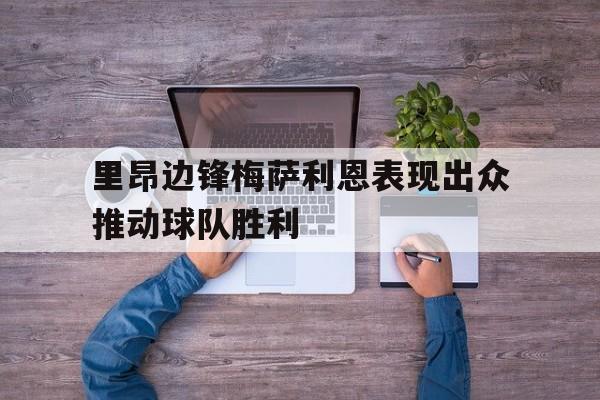 里昂边锋梅萨利恩表现出众推动球队胜利