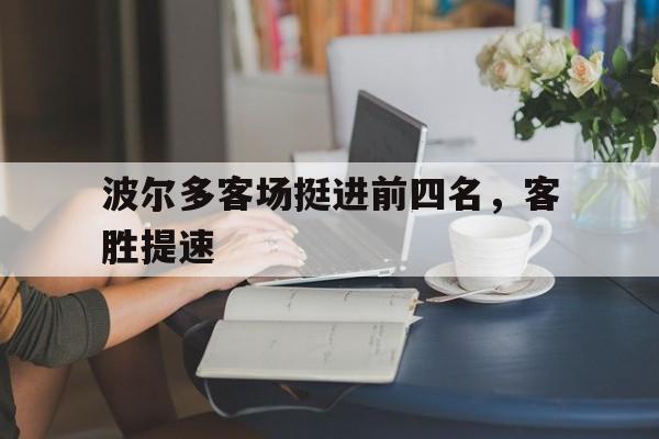 波尔多客场挺进前四名，客胜提速