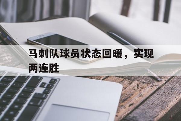 马刺队球员状态回暖，实现两连胜